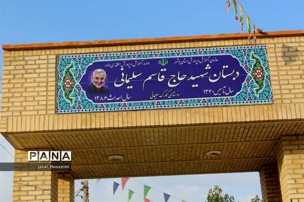 نامگذاری مدرسه ای در گورک سلیمانی استان بوشهر