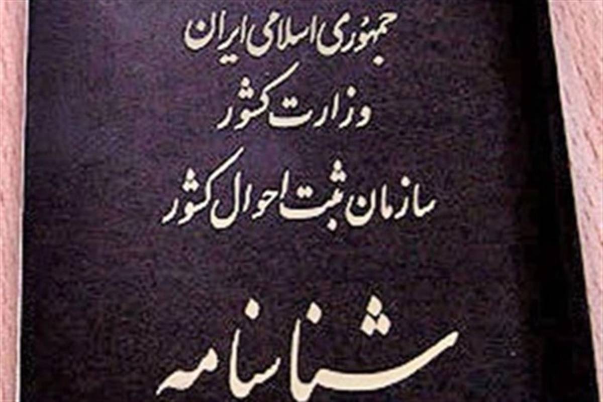 مدیرکل ثبت احوال سیستان و بلوچستان : تا ۳۰ بهمن شناسنامه افرادی که شناسنامه شان مفقود شده صادر می‌شود