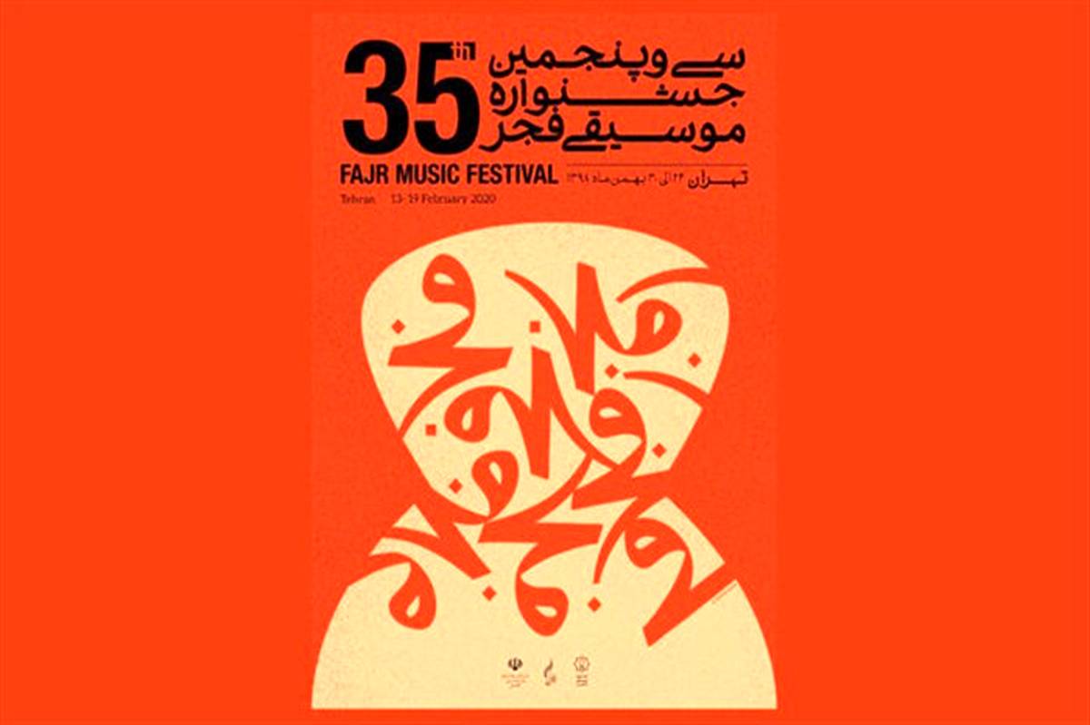 اجرای ارکستر سمفونیک تهران در چهارمین روز «موسیقی فجر»