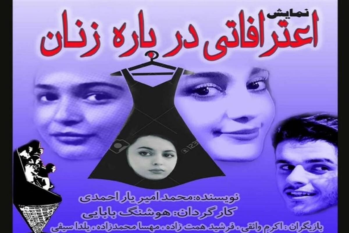 نمایشنامه «اعترافاتی درباره  زنان» در فرهنگسرای گلستان خوانش می شود