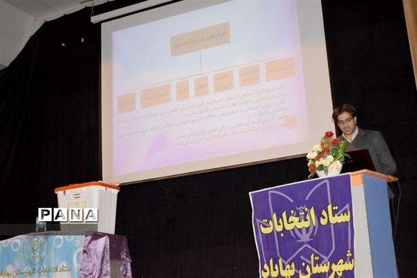 نشست توجیهی عوامل برگزاری  انتخابات در بهاباد