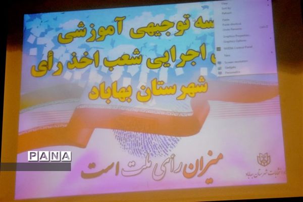 نشست توجیهی عوامل برگزاری  انتخابات در بهاباد