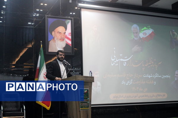 پنجمین سالگرد شهادت حاج قاسم سلیمانی در آموزش و پرورش استان بوشهر 