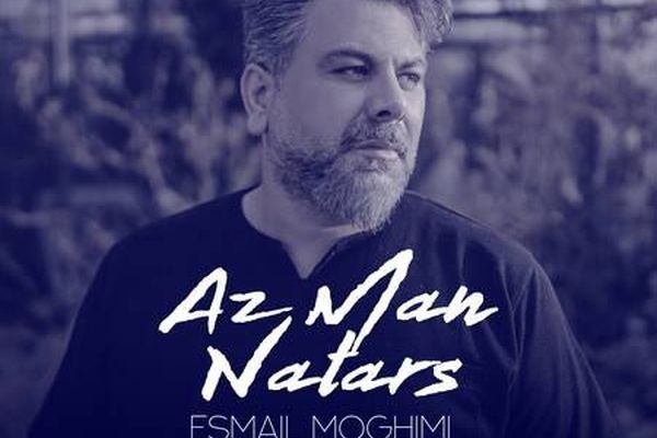 «از من نترس»؛ تلفیقی از هراس و اشتیاق در صدای اسماعیل مقیمی