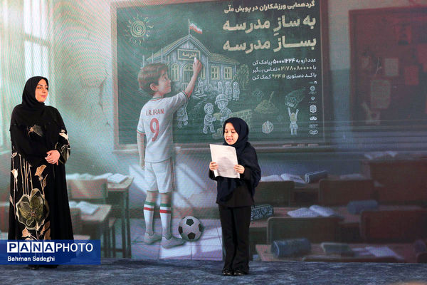 گردهمایی ورزشکاران در پویش ملی «به‌ساز مدرسه بساز مدرسه»