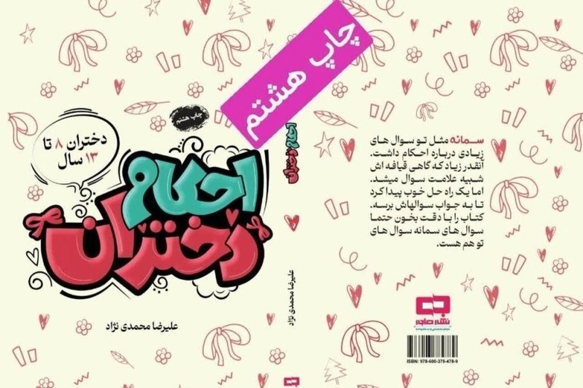 کتاب «احکام دختران» به چاپ هشتم رسید
