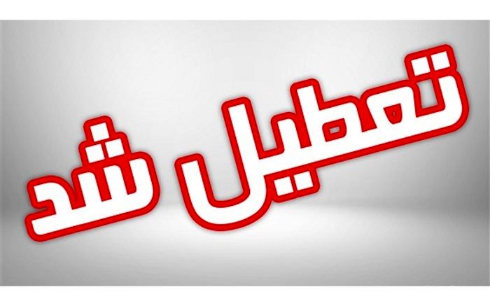 مدارس هرمزگان فردا تعطیل است