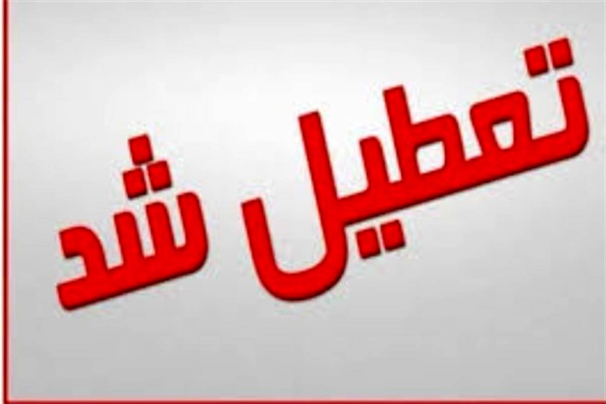 برخی از مدارس شهرستان بوشهر در نوبت صبح روز شنبه تعطیل شدند