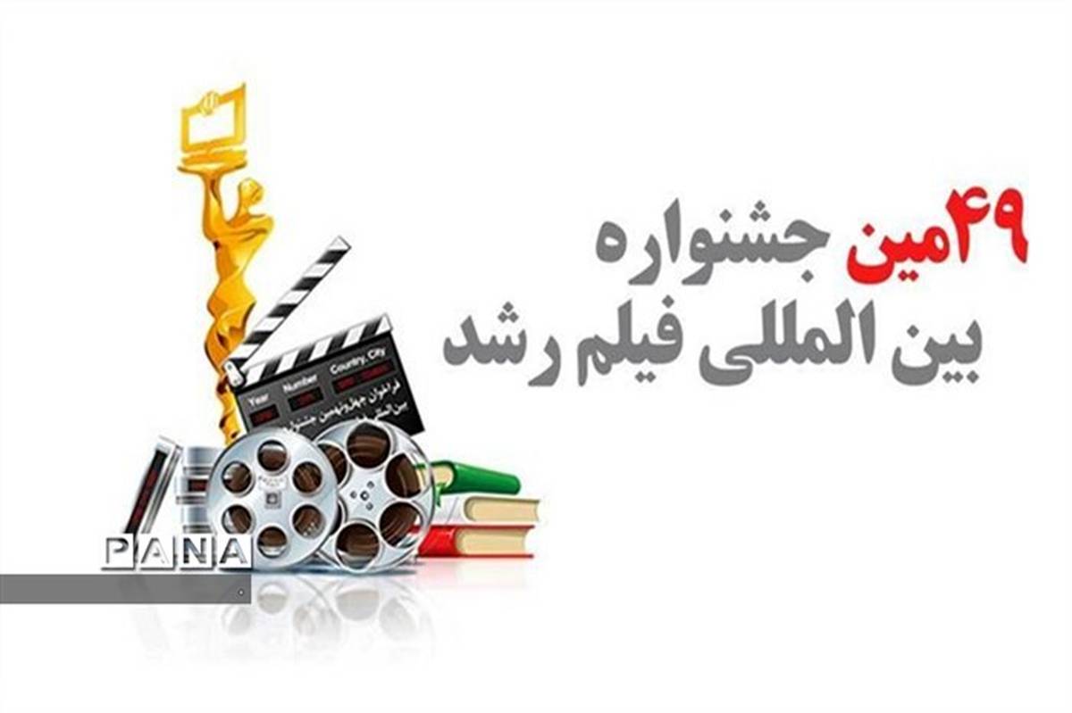 برگزاری چهل و نهمین دوره ی جشنواره بین المللی فیلم رشد در استان از 17 تا 22 اسفند