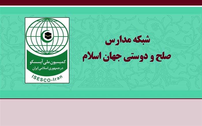 ایجاد شبکه مدارس صلح و دوستی کشورهای اسلامی