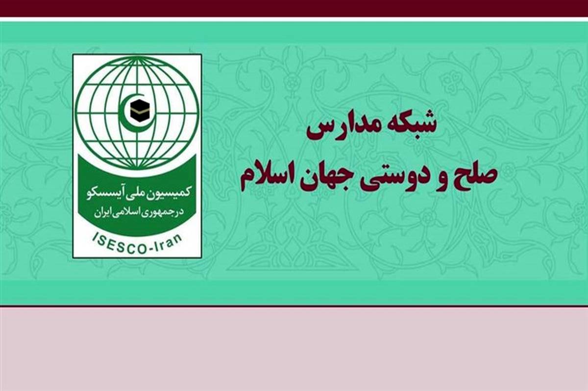 ایجاد شبکه مدارس صلح و دوستی کشورهای اسلامی