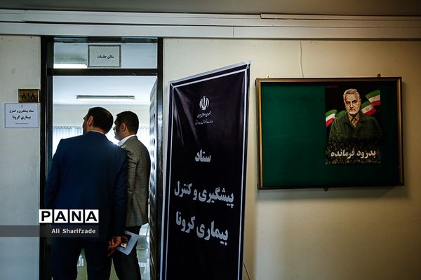 ستاد پیشگیری و کنترل بیماری کرونا