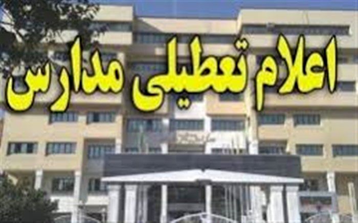 مدارس استان البرز در روزهای یکشنبه و دوشنبه هفته جاری تعطیل شد