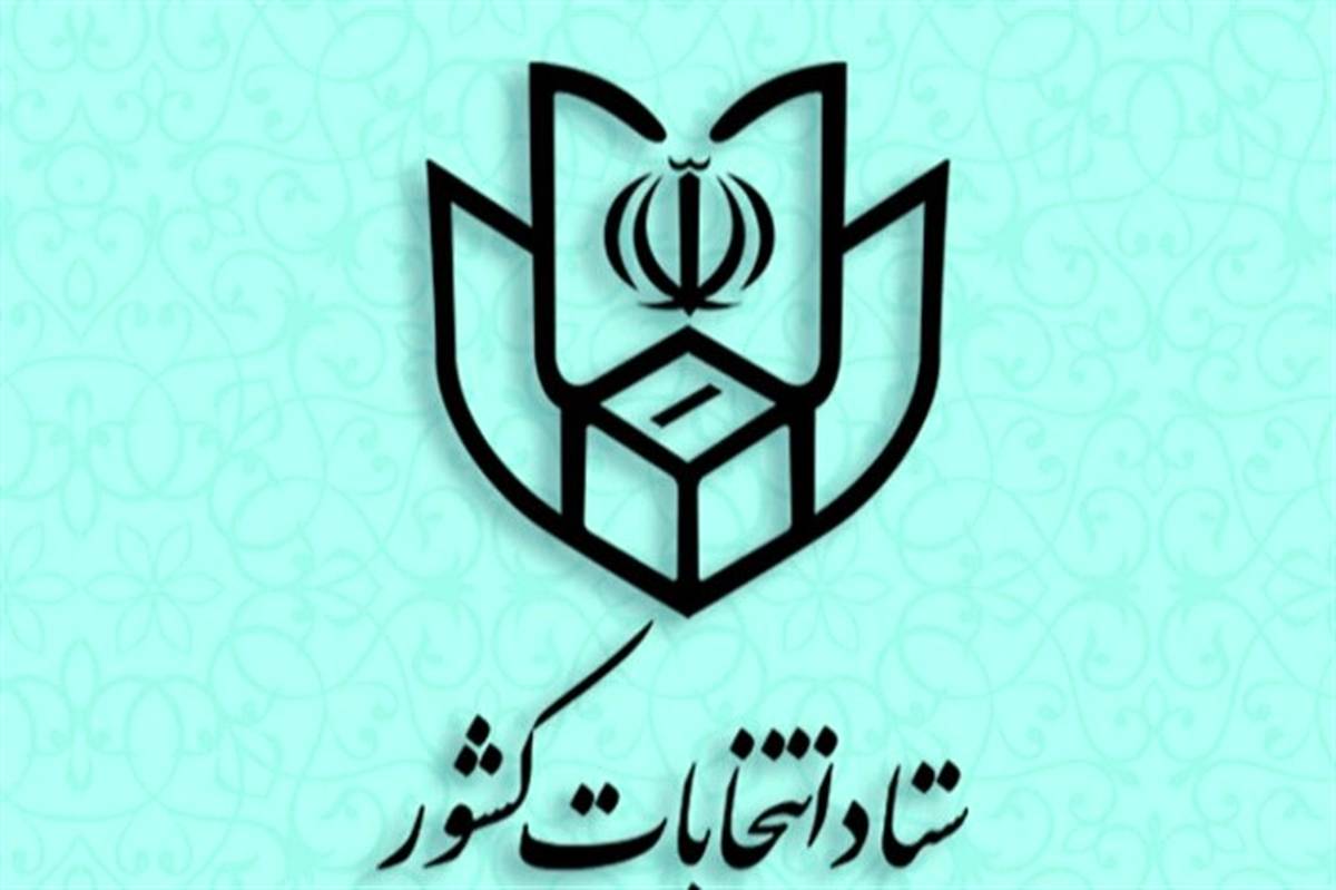 نتیجه انتخابات مجلس شورای اسلامی در حوزه انتخابیه مرکزی استان هرمزگان اعلام شد