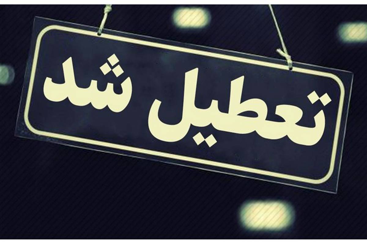 تعطیلی تمام برنامه های فرهنگی هنری قزوین تا پایان هفته جاری