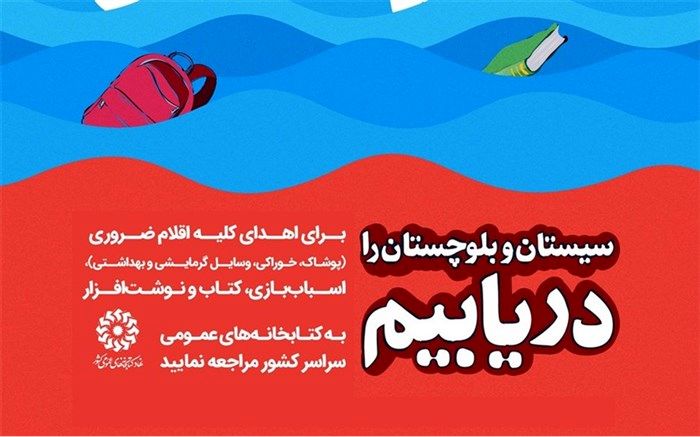 ارسال اقلام فرهنگی  به مناطق سیل‌زده سیستان و بلوچستان