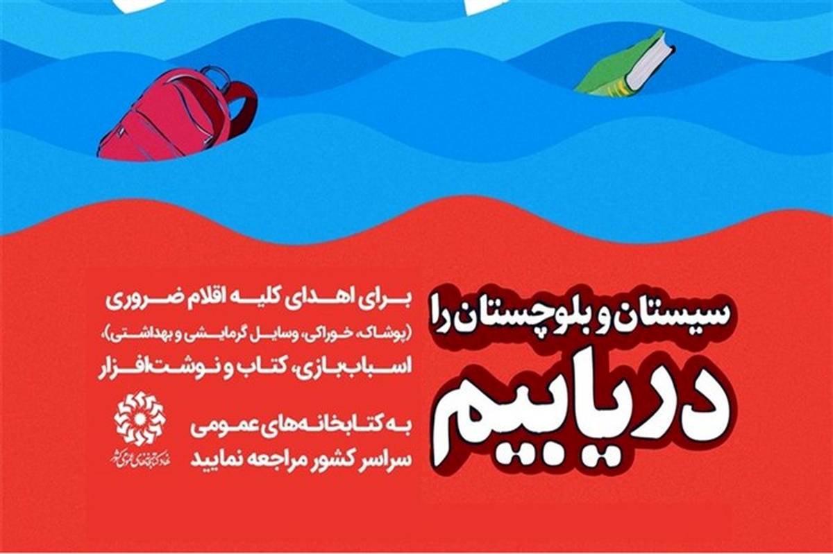 ارسال اقلام فرهنگی  به مناطق سیل‌زده سیستان و بلوچستان