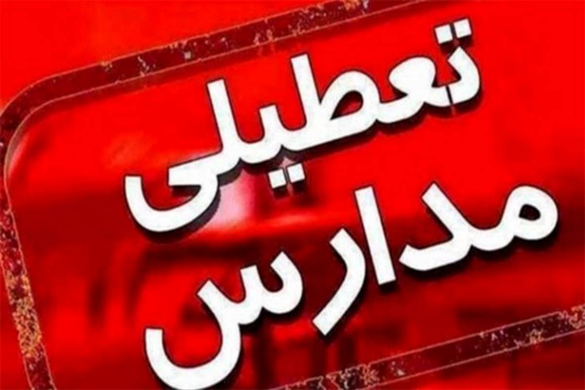 مدارس شهرستان‌های استان تهران سه‌شنبه ۶ اسفند تعطیل است