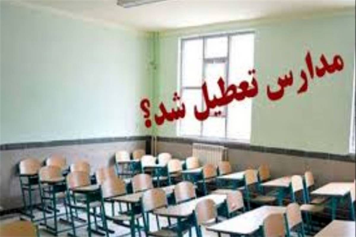 مدارس البرز تا پایان هفته جاری تعطیل شد