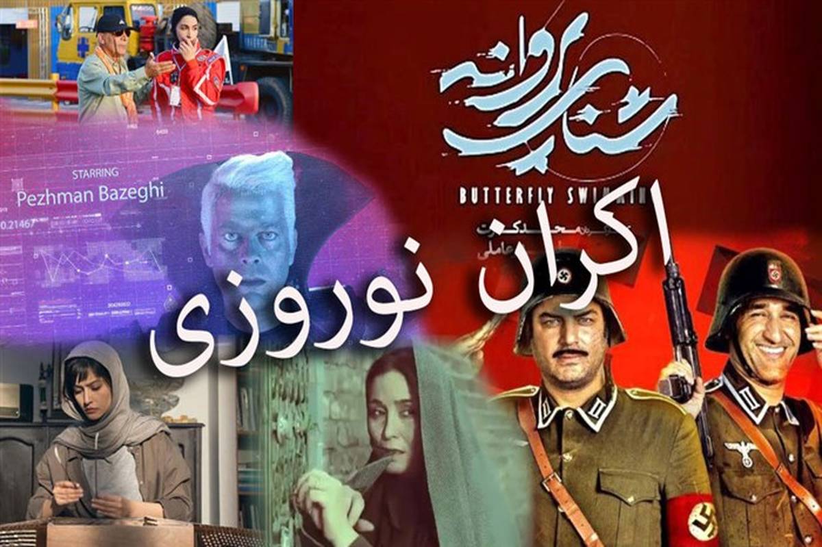 نگاهی به 7  فیلم حاضر در اکران نوروزی