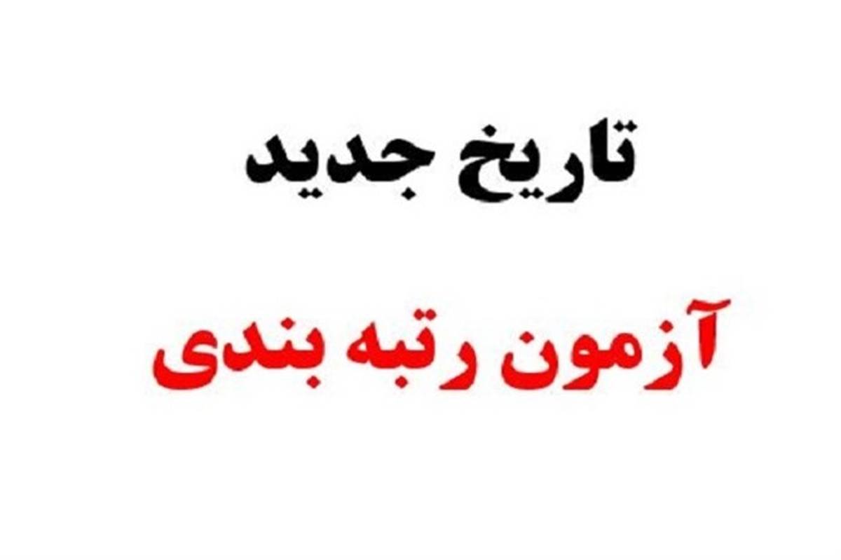 معاون آموزش و پرورش خراسان جنوبی خبر داد:  زمان تکرار آزمون رتبه بندی