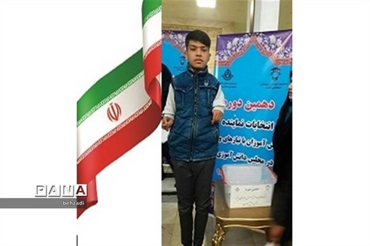 راهیابی دانش آموز کرمانی با نیاز های ویژه به مجلس دانش آموزی کشور