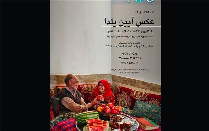 اطلاعیه دبیرخانه سفره‌های ایرانی اسلامی برای برگزاری نمایشگاه آیین یلدا
