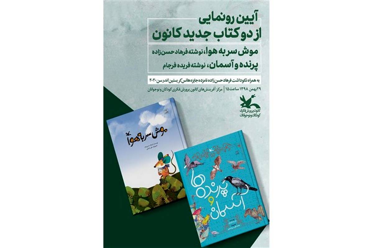 رونمایی از دو کتاب فرهاد حسن‌زاده و فریده فرجام در کانون