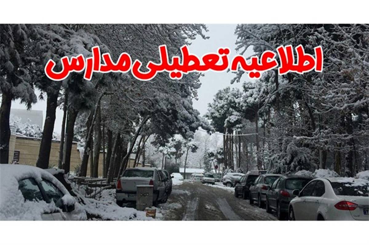 تعطیلی مدارس  آذربایجان غربی در شیفت بعدازظهر 28 بهمن