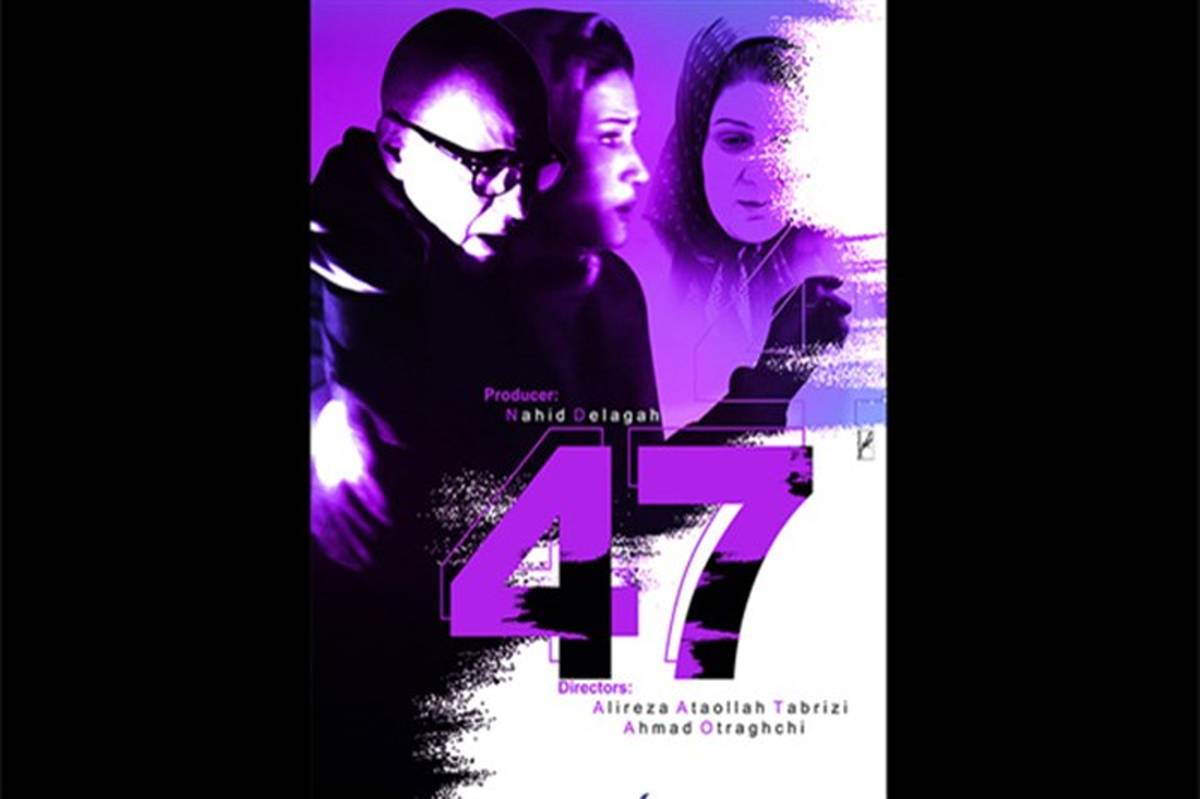 رونمایی از  پوستر رسمی فیلم چهل هفت در آستانه اکران