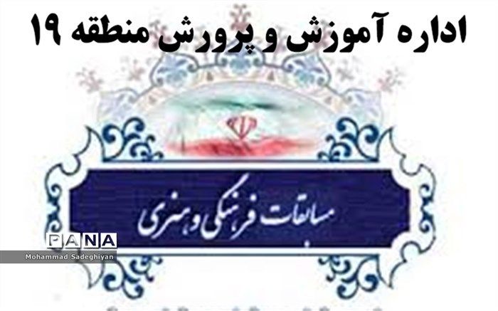 برگزاری مسابقات نمایش صحنه ای در تالار معلم منطقه19+تصاویر