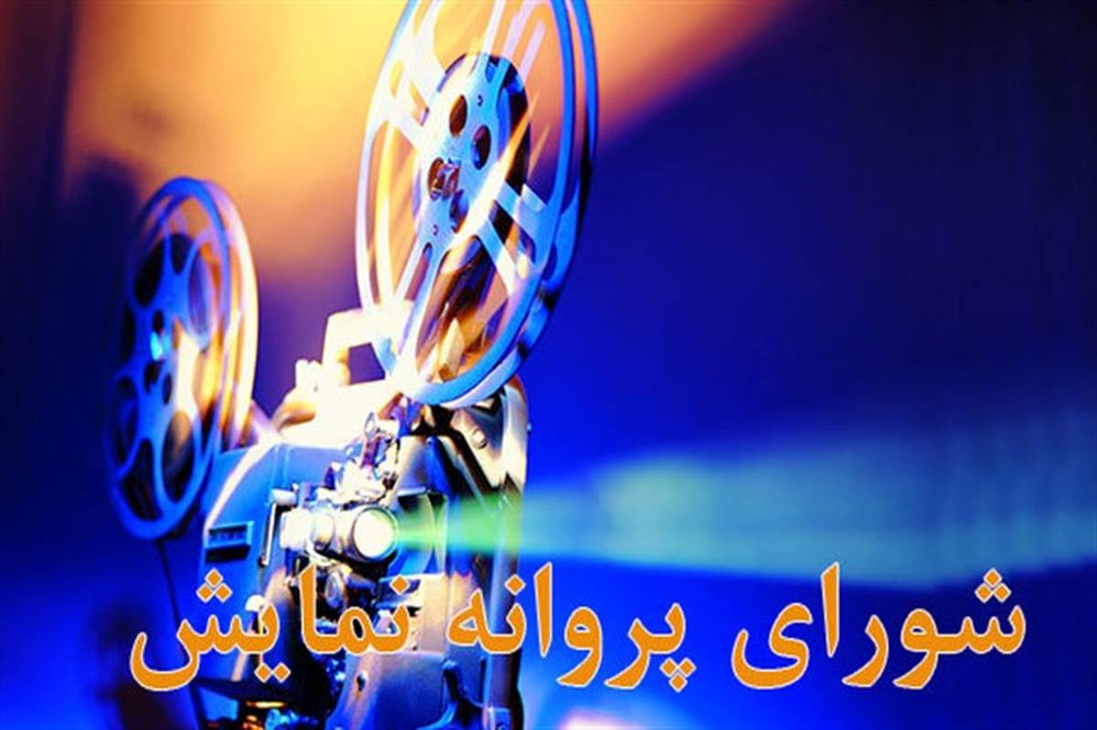 آخرین مصوبات شورای پروانه نمایش آثار غیر سینمایی