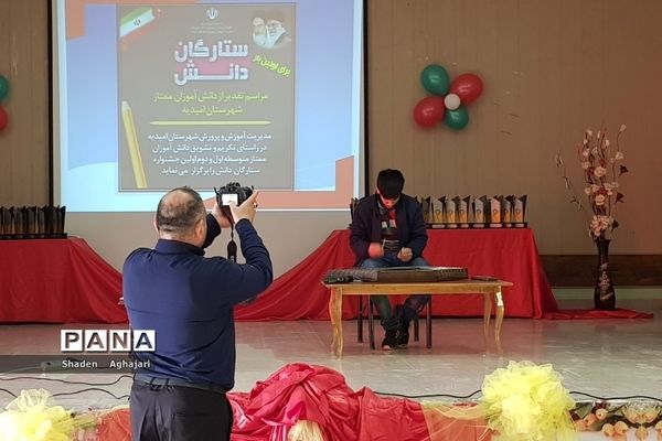 مراسم تقدیر از دانش آموزان ممتاز شهرستان امیدیه