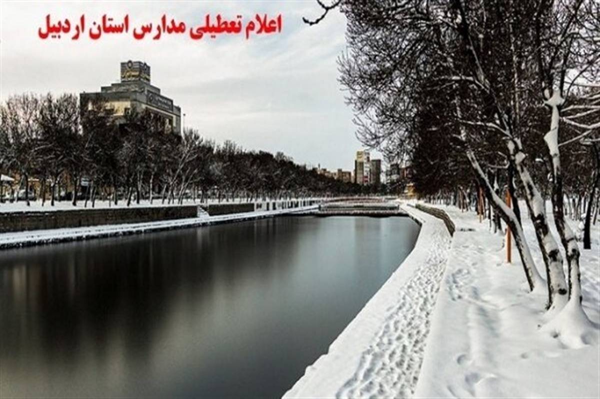 اطلاعیه تعطیلی مدارس استان اردبیل در روز سه شنبه