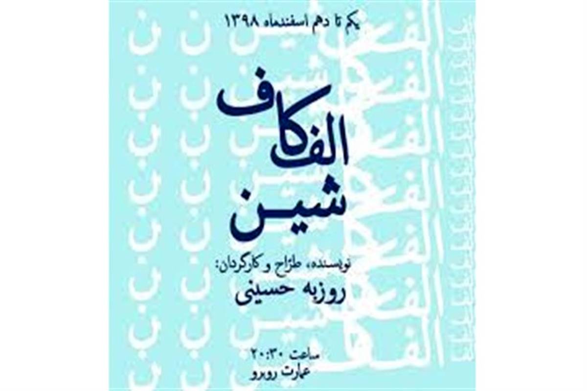 اجرای نمایش "الف کاف شین" در عمارت روبرو