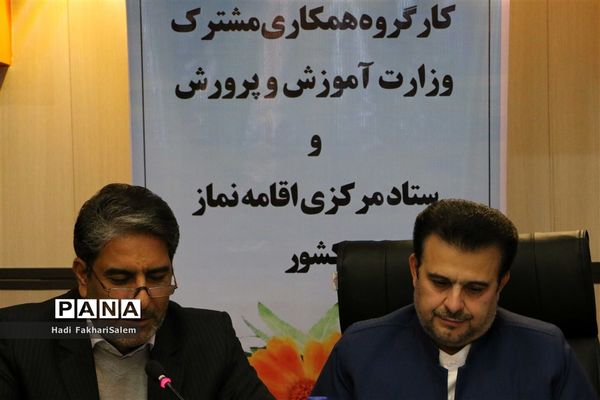 نشست کارگروه همکاری مشترک وزارت آموزش و پرورش و ستاد مرکزی اقامه نماز