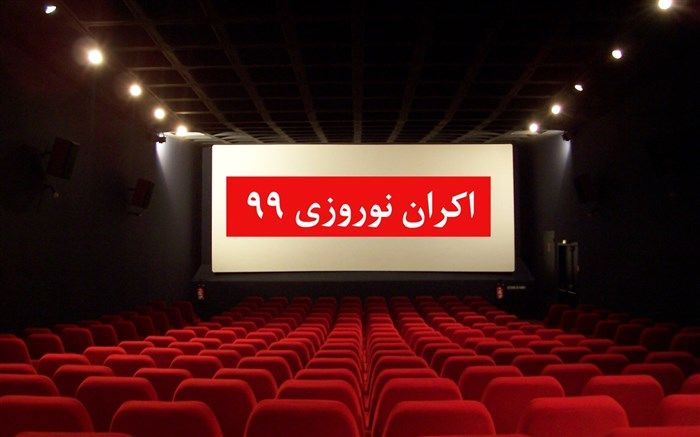 تعیین اکران نوروز ۹۹ به «کمیته» واگذار شد