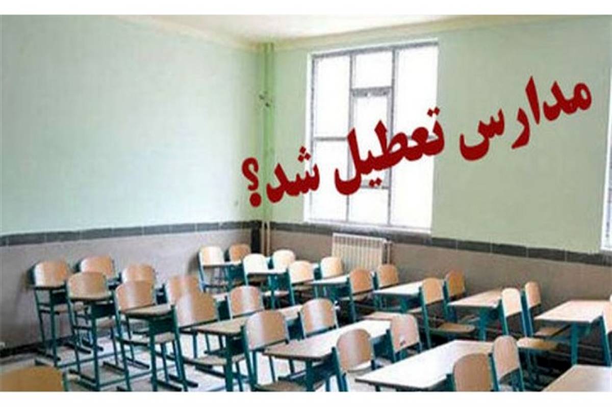 تعطیلات مدارس سیستان و بلوچستان ۳ روز دیگر تمدید شد