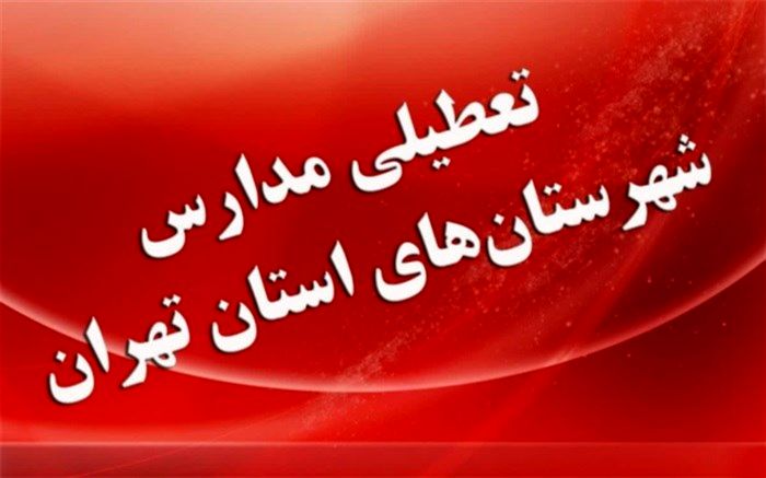 مدارس شهرستان‌های استان تهران تا روز دوشنبه۱۲ اسفند تعطیل است