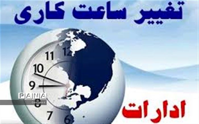 کاهش ساعات اداری خوزستان از فردا شنبه ۱۰ اسفند