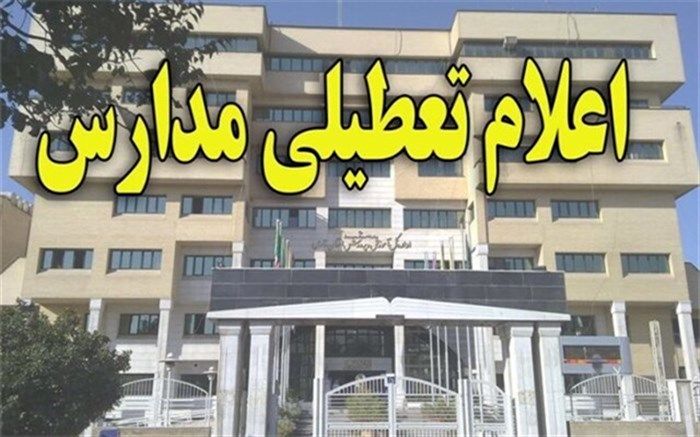 تعطیلی سه روزه مدارس کشور