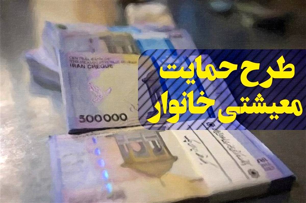 کمک معیشتی امشب واریز می‌شود