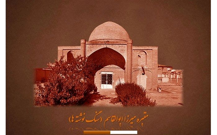 در این صفحه تور مجازی  "مقبره ی حاج میرزا ابوالقاسم " در زنجان  را تجربه کنید