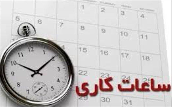 کاهش ساعات کاری اداری در استان تهران