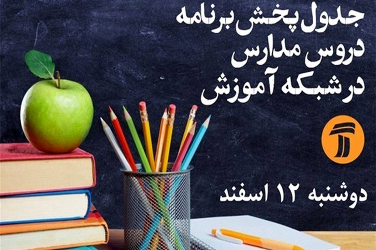 اعلام جدول زمانی برنامه‌های درسی روز دوشنبه شبکه آموزش