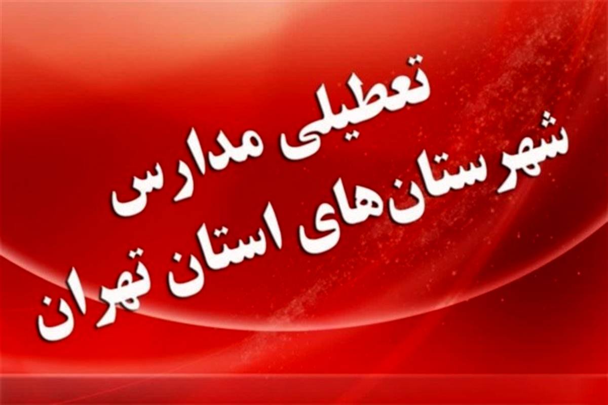 مدارس شهرستان‌های استان تهران تا روز  15 اسفند تعطیل است