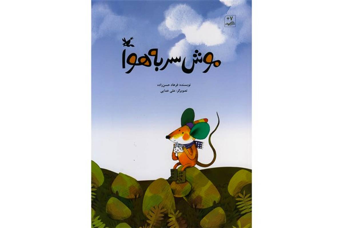 «موش سر به هوا»، کتاب جدید فرهاد حسن‌زاده منتشر شد