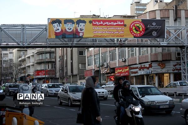 تبلیغات پیشگیری از ویروس کرونا  در سطح شهر تهران