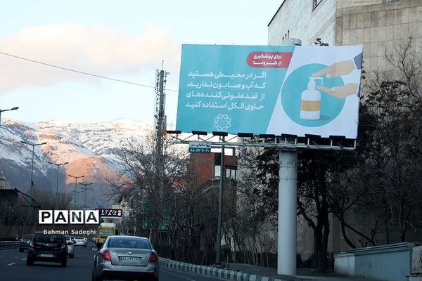 تبلیغات پیشگیری از ویروس کرونا  در سطح شهر تهران