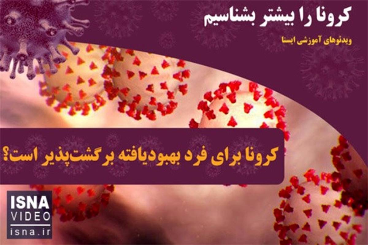 کرونا برای فرد بهبودیافته برگشت‌پذیر است+ویدئو